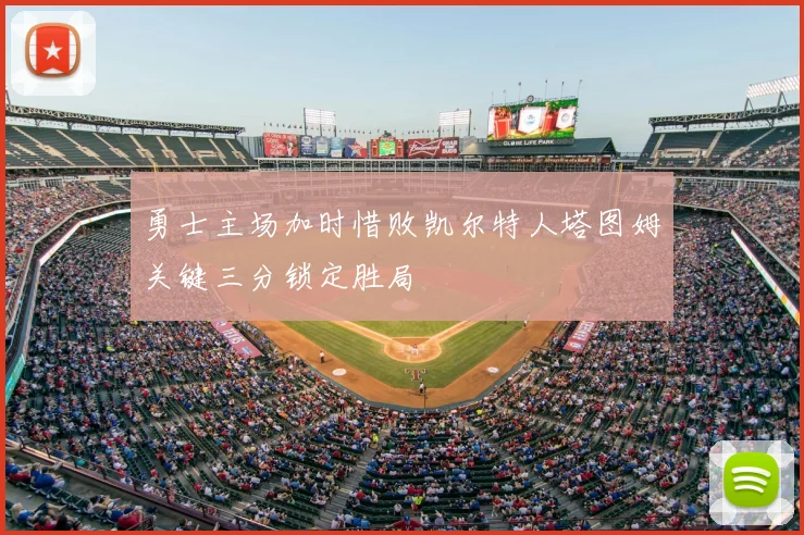 勇士主场加时惜败凯尔特人塔图姆关键三分锁定胜局