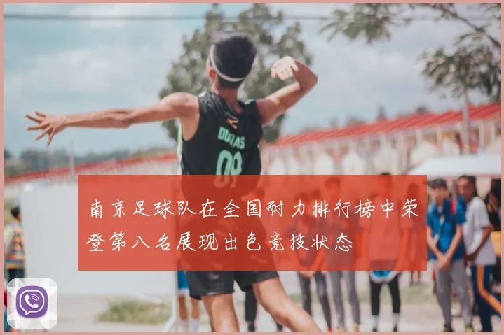 南京足球队在全国耐力排行榜中荣登第八名展现出色竞技状态