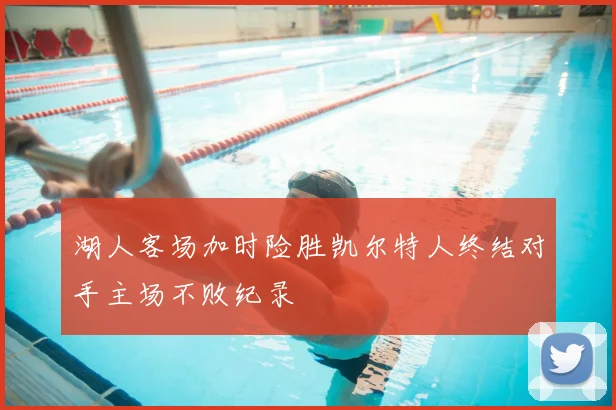 湖人客场加时险胜凯尔特人终结对手主场不败纪录
