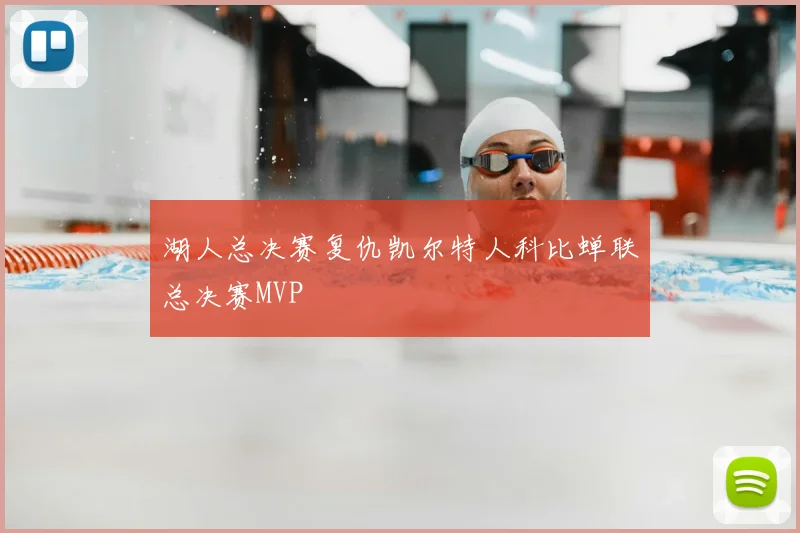 湖人总决赛复仇凯尔特人科比蝉联总决赛MVP