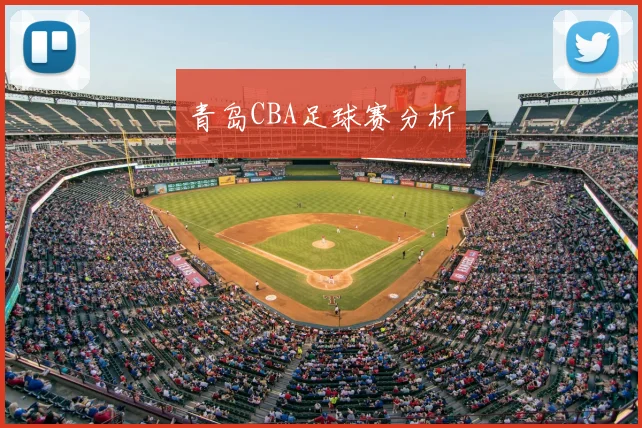 青岛CBA足球赛分析