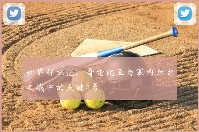 世界杯记忆：哥伦比亚与塞内加尔之战中的关键5号