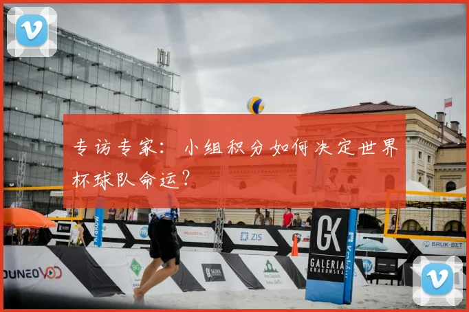 专访专家：小组积分如何决定世界杯球队命运？