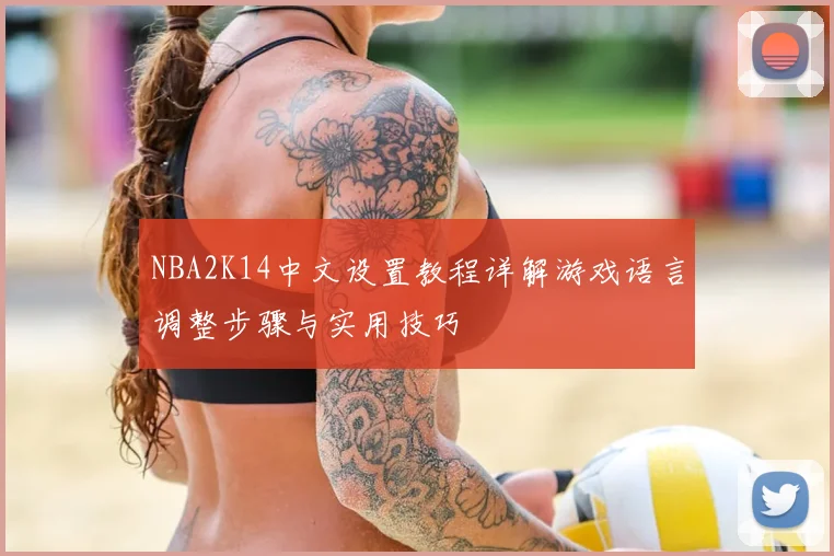 NBA2K14中文设置教程详解游戏语言调整步骤与实用技巧