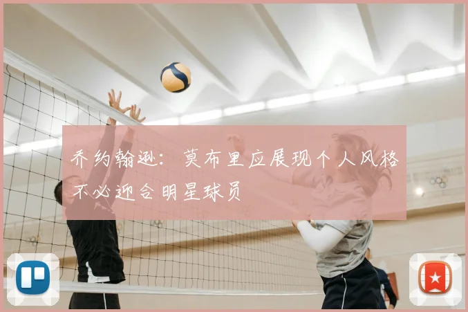 乔约翰逊：莫布里应展现个人风格不必迎合明星球员