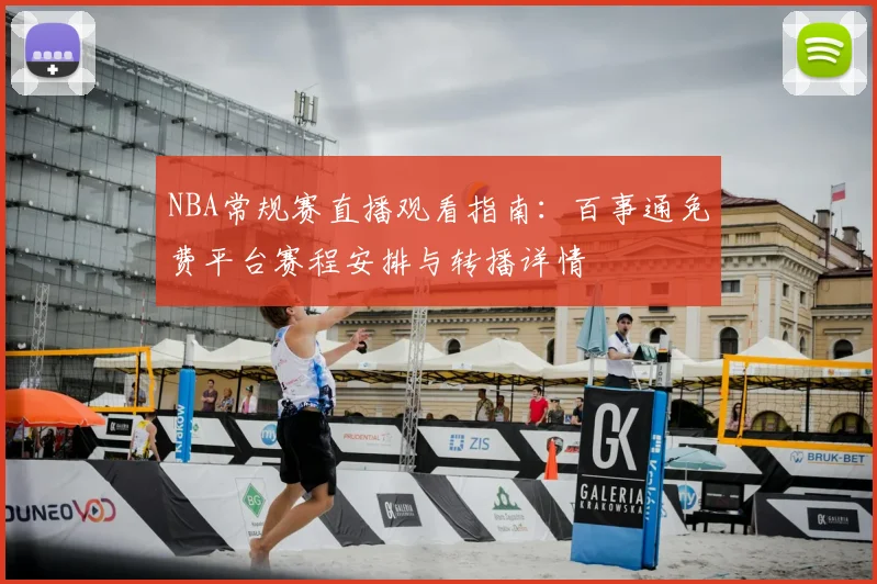 NBA常规赛直播观看指南:百事通免费平台赛程安排与转播详情