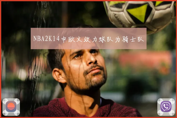 NBA2K14中欧文效力球队为骑士队