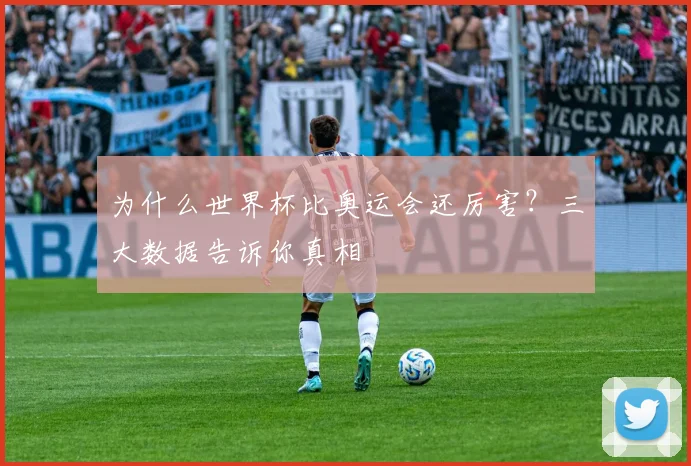 为什么世界杯比奥运会还厉害？三大数据告诉你真相