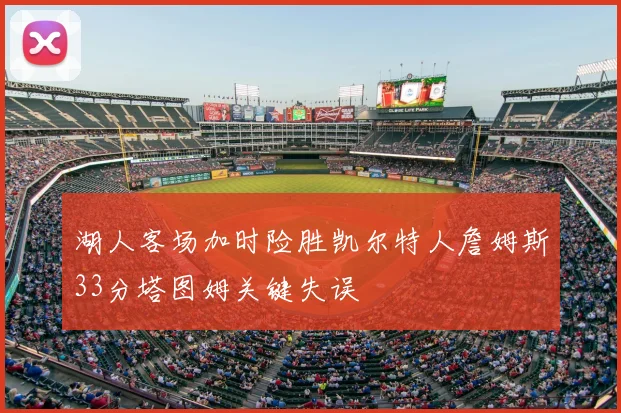湖人客场加时险胜凯尔特人詹姆斯33分塔图姆关键失误