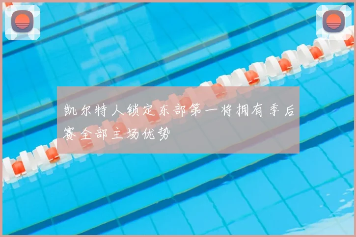 凯尔特人锁定东部第一将拥有季后赛全部主场优势
