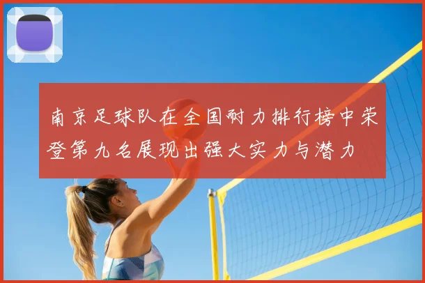 南京足球队在全国耐力排行榜中荣登第九名展现出强大实力与潜力