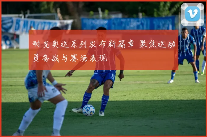 耐克奥运系列发布新篇章 聚焦运动员备战与赛场表现