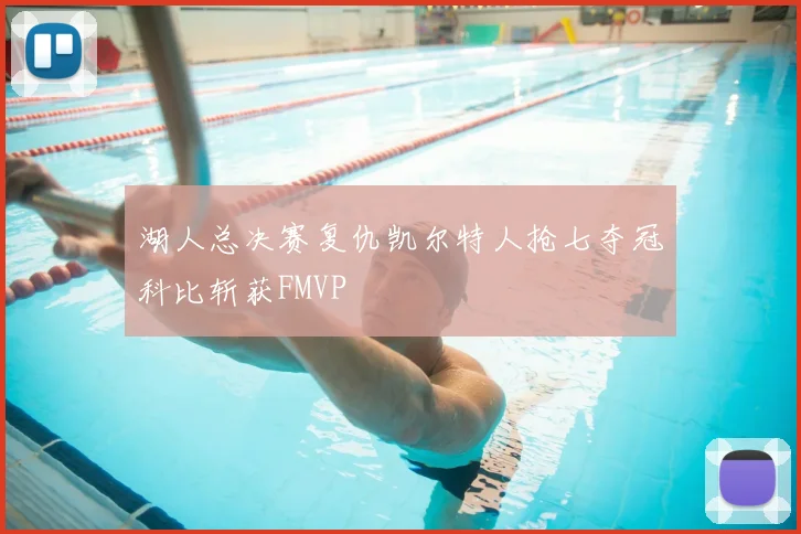 湖人总决赛复仇凯尔特人抢七夺冠科比斩获FMVP