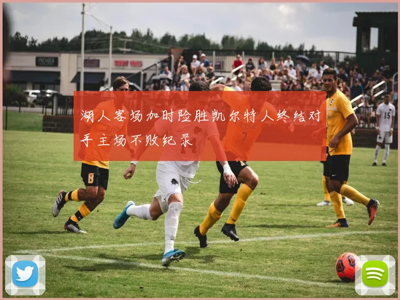 湖人客场加时险胜凯尔特人终结对手主场不败纪录