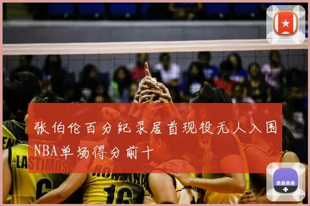 张伯伦百分纪录居首现役无人入围NBA单场得分前十