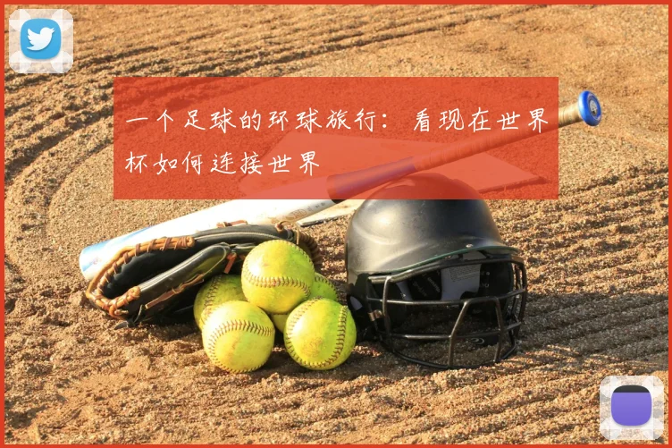 一个足球的环球旅行：看现在世界杯如何连接世界