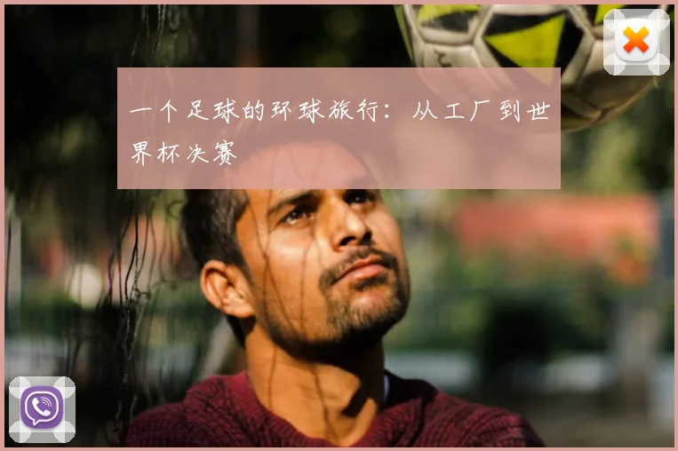 一个足球的环球旅行：从工厂到世界杯决赛