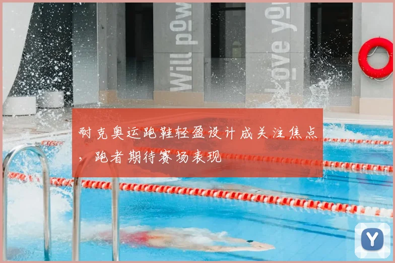 耐克奥运跑鞋轻盈设计成关注焦点，跑者期待赛场表现