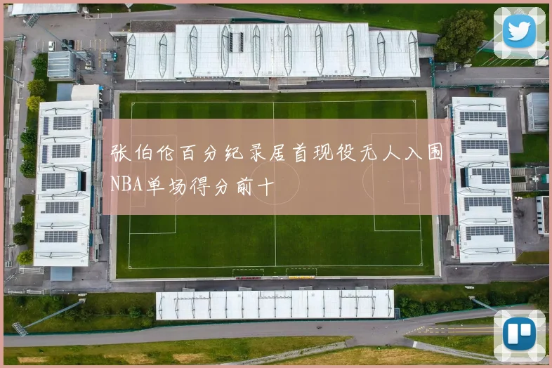 张伯伦百分纪录居首现役无人入围NBA单场得分前十