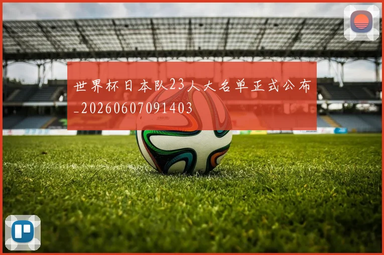 世界杯日本队23人大名单正式公布_20260607091403