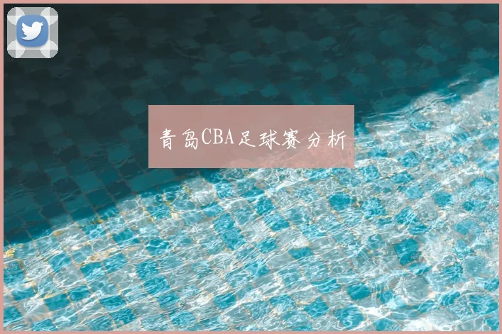 青岛CBA足球赛分析