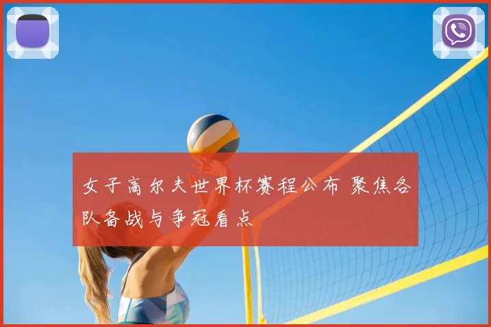 女子高尔夫世界杯赛程公布 聚焦各队备战与争冠看点