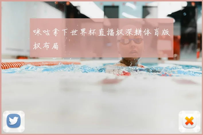 咪咕拿下世界杯直播权深耕体育版权布局