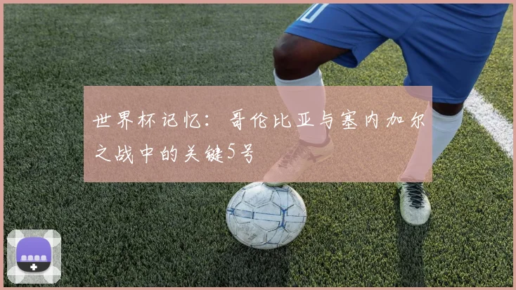 世界杯记忆：哥伦比亚与塞内加尔之战中的关键5号