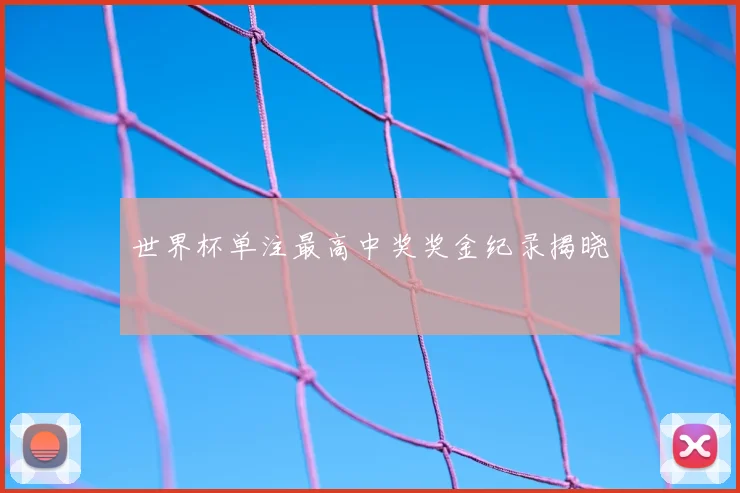 世界杯单注最高中奖奖金纪录揭晓