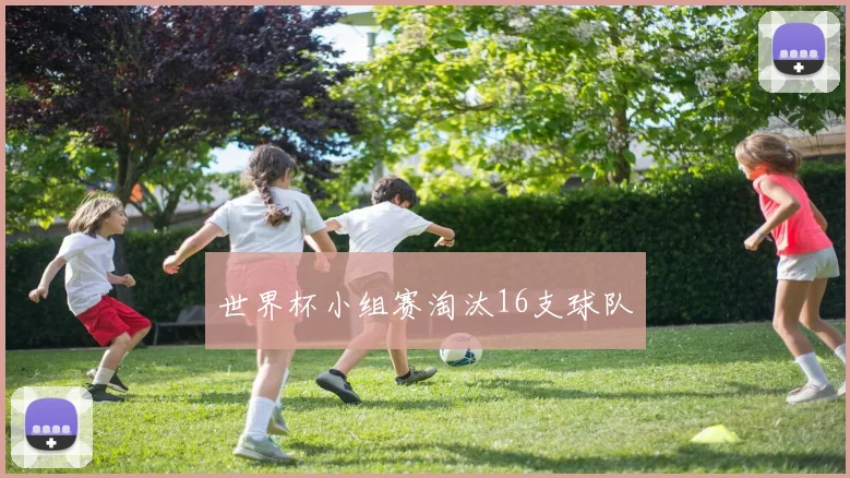 世界杯小组赛淘汰16支球队