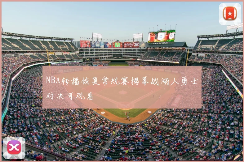 NBA转播恢复常规赛揭幕战湖人勇士对决可观看