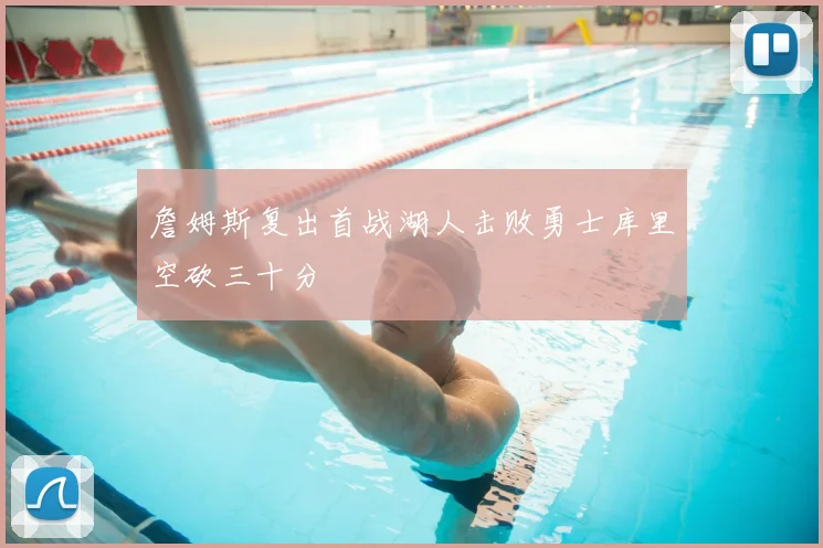 詹姆斯复出首战湖人击败勇士库里空砍三十分