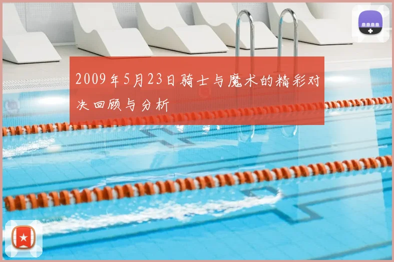 2009年5月23日骑士与魔术的精彩对决回顾与分析
