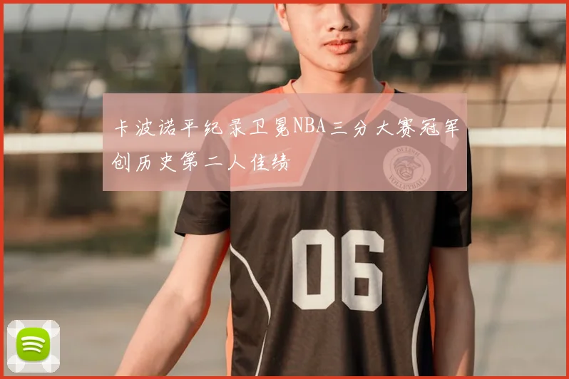 卡波诺平纪录卫冕NBA三分大赛冠军创历史第二人佳绩