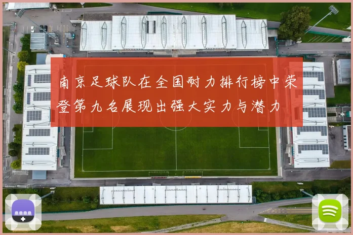 南京足球队在全国耐力排行榜中荣登第九名展现出强大实力与潜力