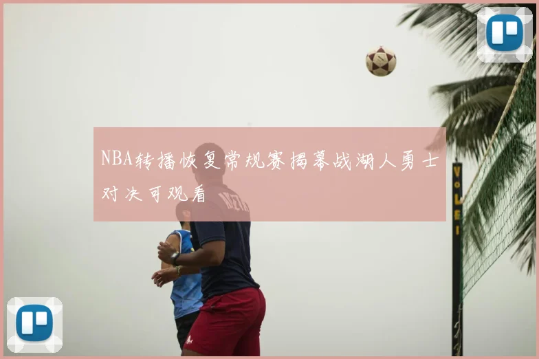 NBA转播恢复常规赛揭幕战湖人勇士对决可观看