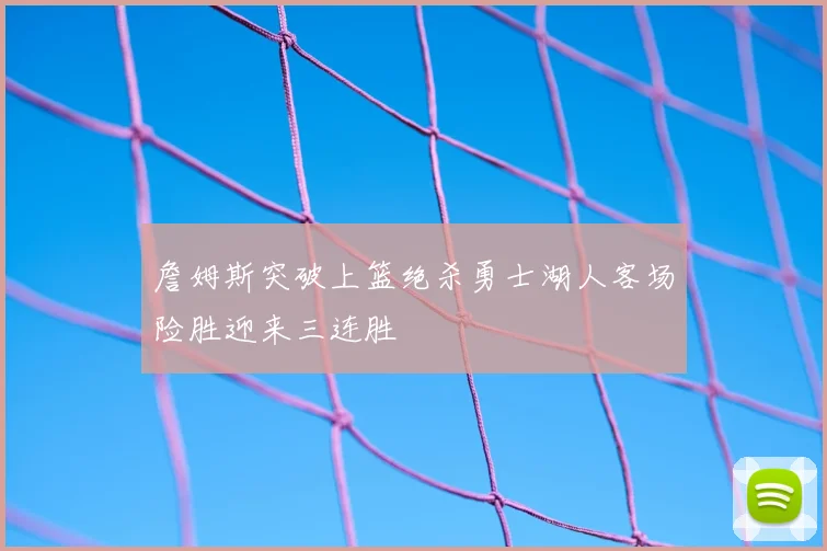 詹姆斯突破上篮绝杀勇士湖人客场险胜迎来三连胜
