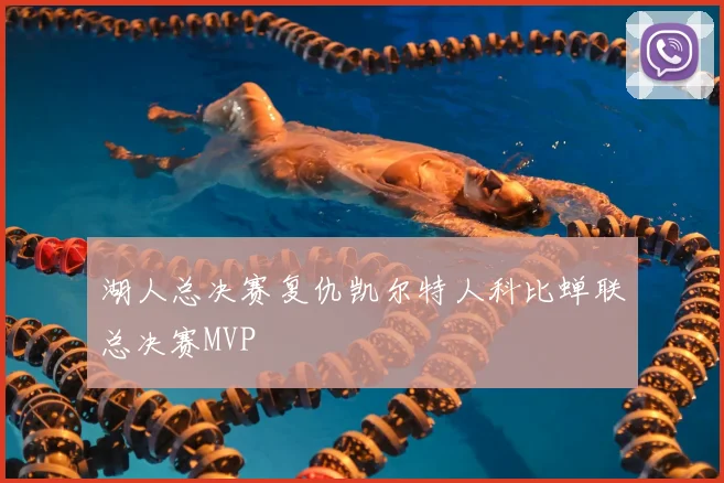 湖人总决赛复仇凯尔特人科比蝉联总决赛MVP